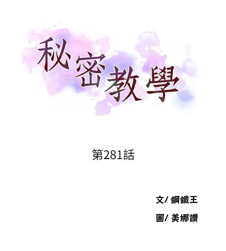 秘密教学-第281話-阿姨妳怎麼已經濕了? - 图片 9