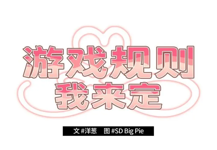 游戏规则我来定-第115話 - 图片 2