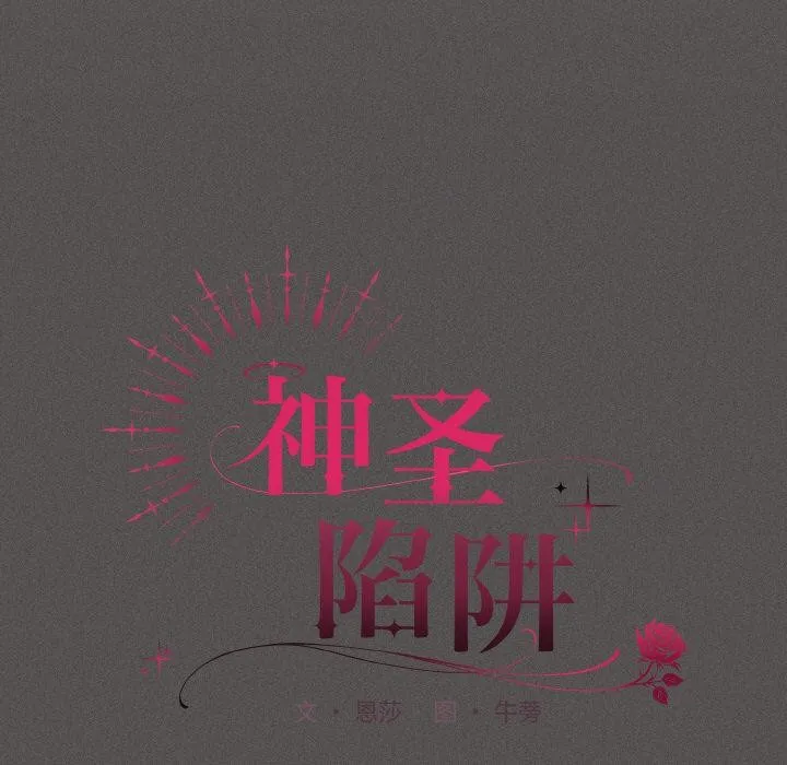 神聖陷阱第9話