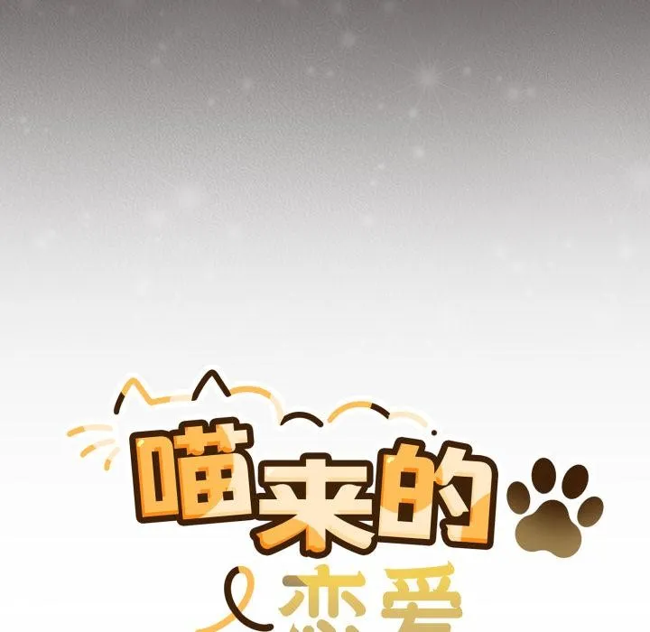 喵来的恋爱-第33話 - 图片 81