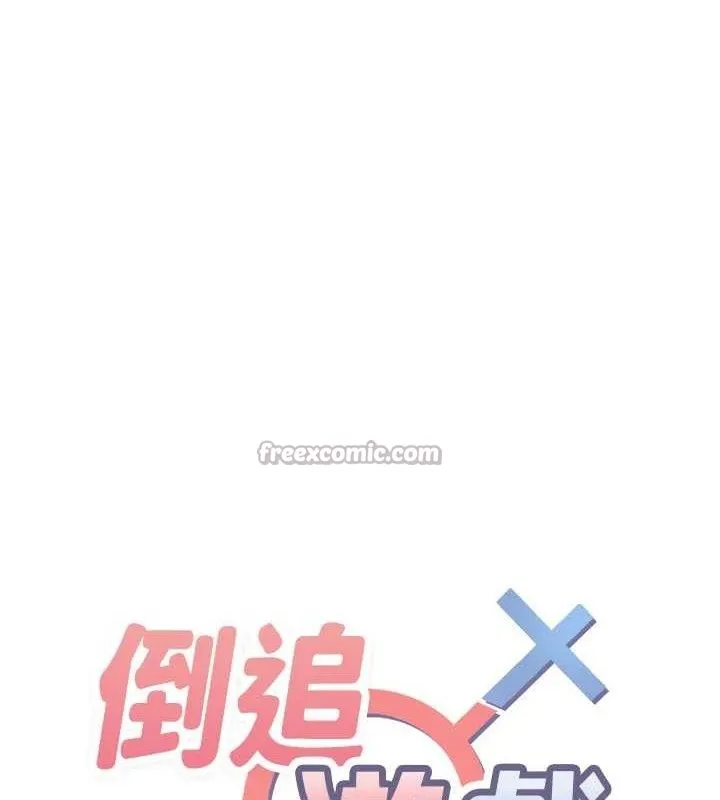 倒追游戏-第15話-連肛門都有感覺的變態女 - 图片 14