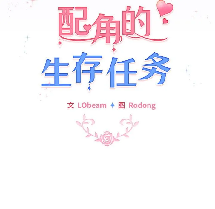 配角的生存任务-第29話 - 图片 16