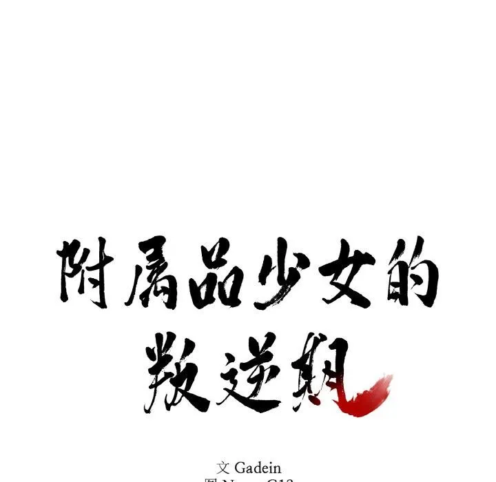 附属品少女的叛逆期-第14話 - 图片 10