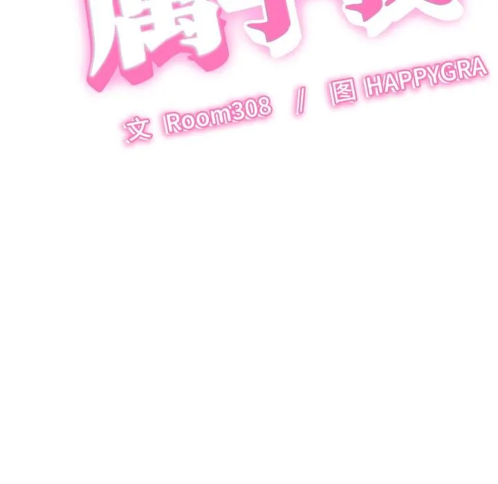 她们的夜晚属于我-第6話 - 图片 16