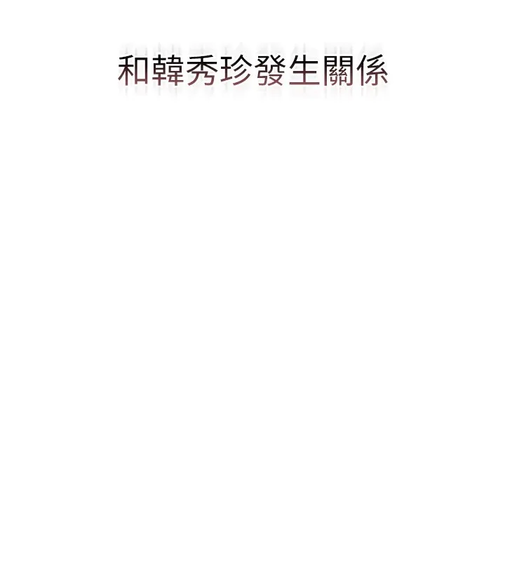 猎艷管理员-第1話-管理員的第一個任務 - 图片 277