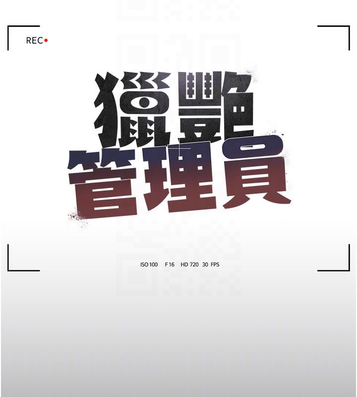 獵艷琯理員第3話-被抓到把柄的下場