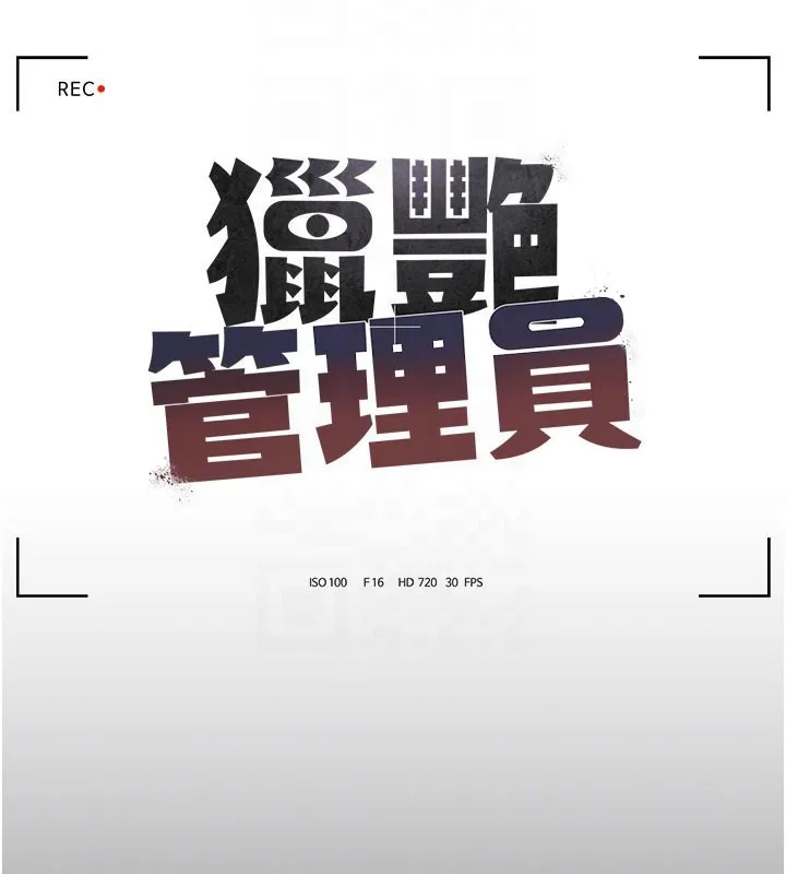 獵艷琯理員第3話-被抓到把柄的下場