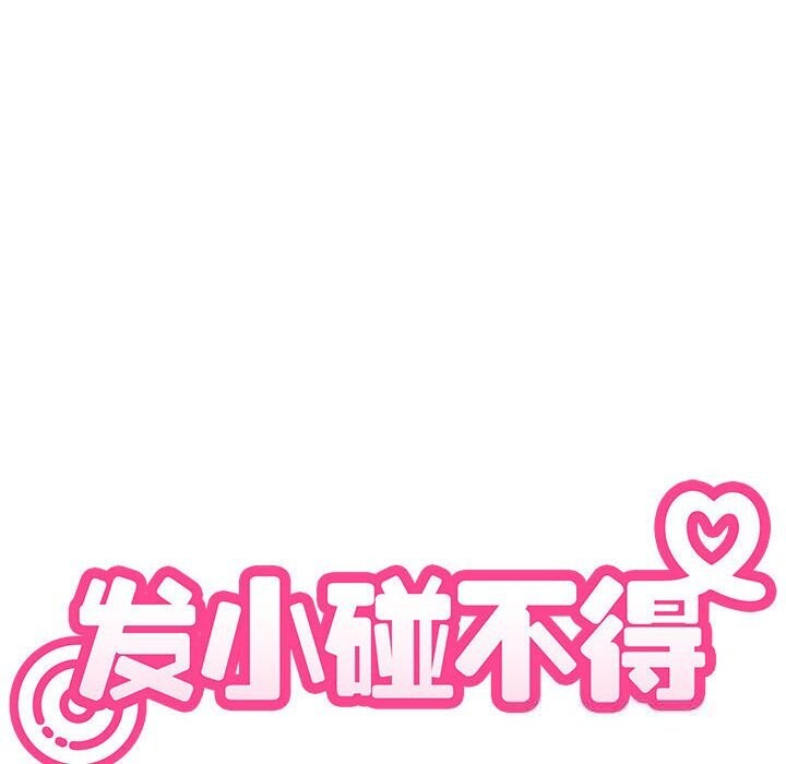 发小碰不得第83話