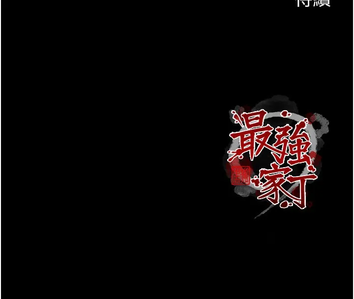 最强家丁-第52話-以身還債的母女 - 图片 187