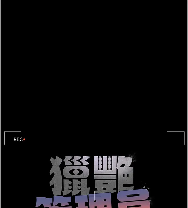 猎艷管理员-第4話-嘴上說不要，下面卻濕透了 - 图片 19