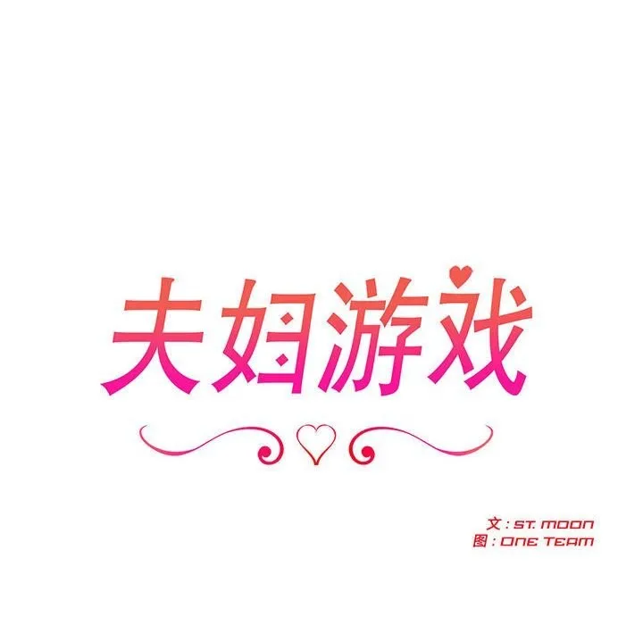 夫妇游戏-第42話 - 图片 16