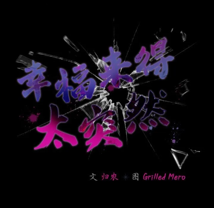 幸福來得太突然第38話