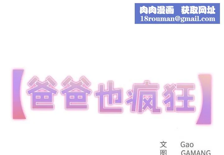 爸爸也疯狂-第24話 - 图片 1