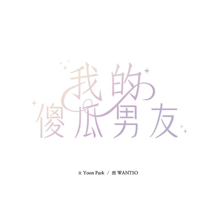 我的傻瓜男友第26話