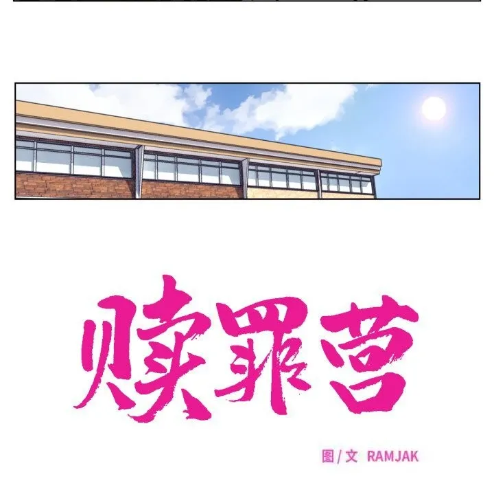 赎罪营-第11話 - 图片 14
