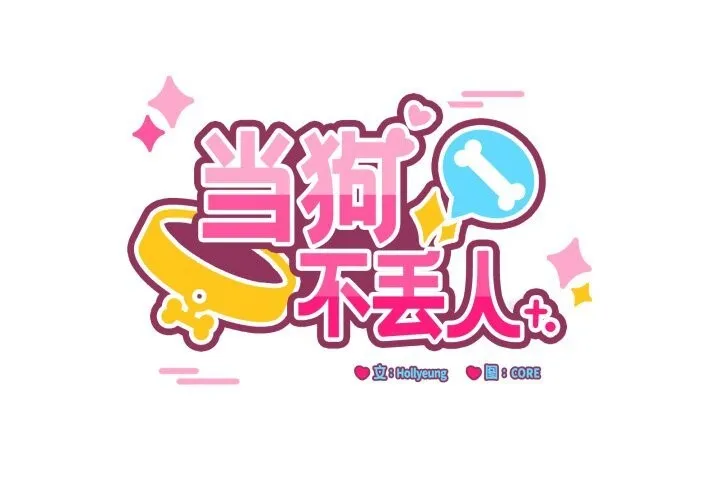 當狗不丟人第22話