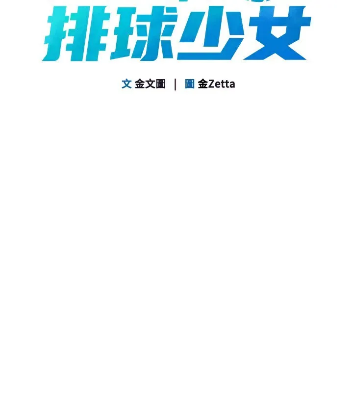 Setup!排球少女第62話-是時候該離開了
