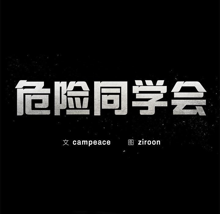 危险同学会第82話