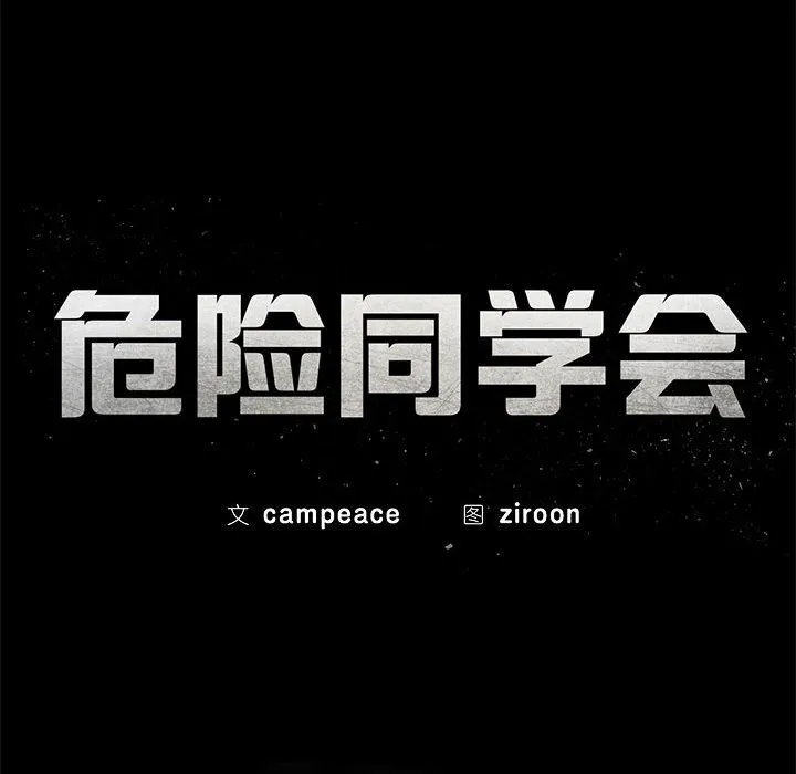 危险同学会-第82話 - 图片 26