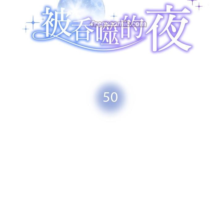 被吞噬的夜第50話