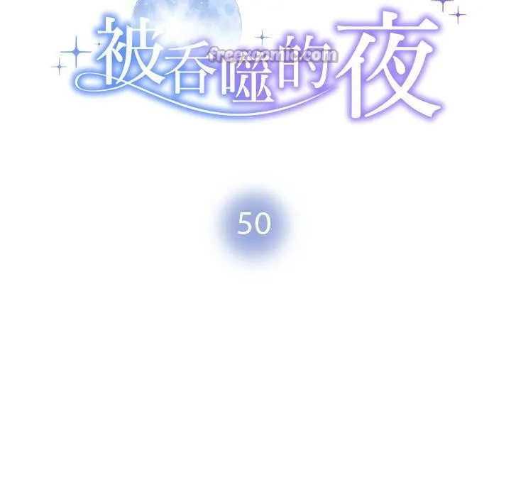 被吞噬的夜-第50話 - 图片 14