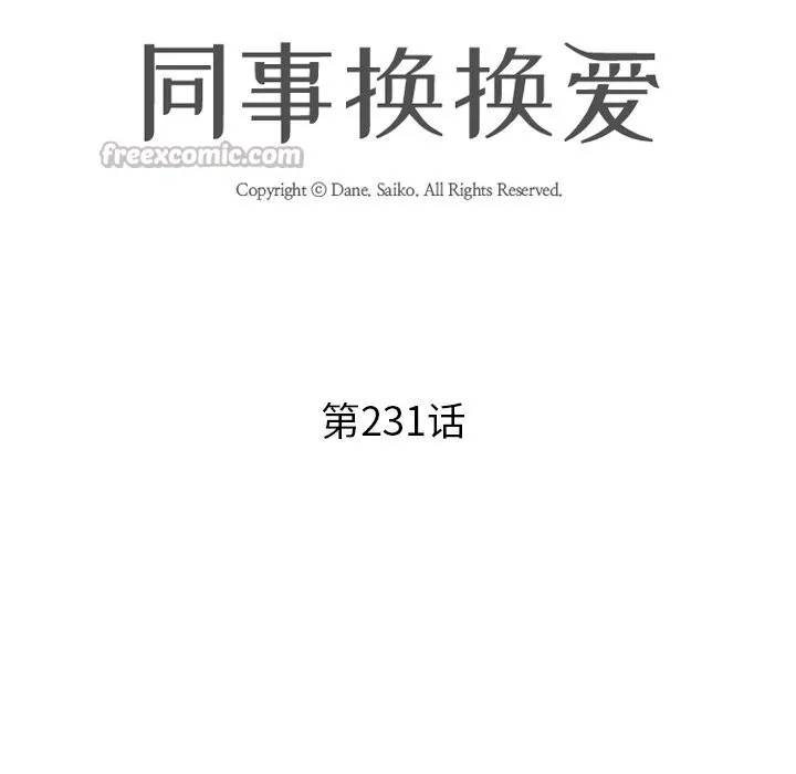 同事换换爱-第231話 - 图片 14
