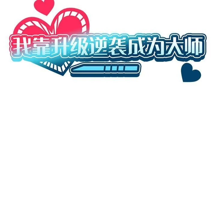 我靠升级逆袭成为大师-第60話 - 图片 15