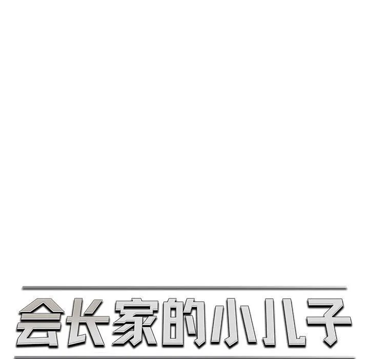 会长家的小儿子-第30話 - 图片 71