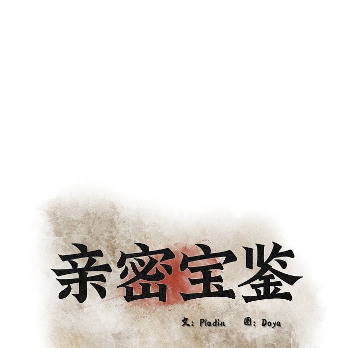 亲密宝鉴第35話