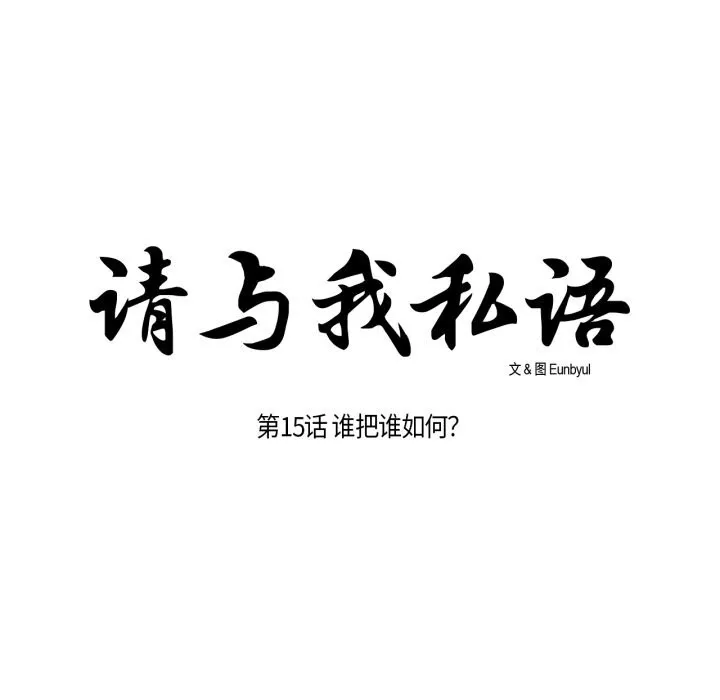 請與我私語第15話