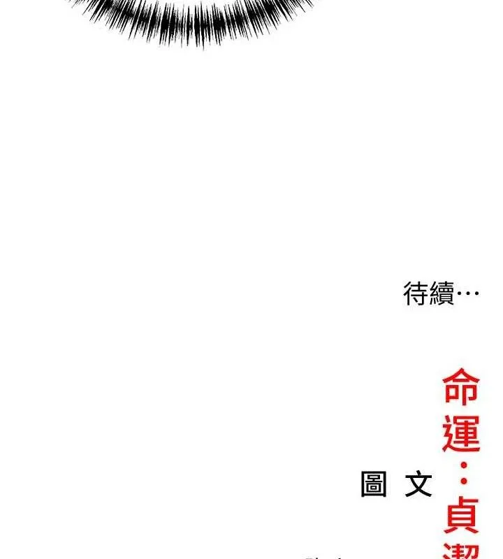 命运:贞洁慾女-第54話-悲鳴聲下虐花蕊 - 图片 112