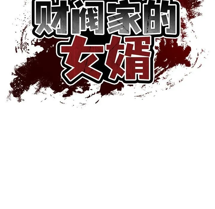 财阀家的女婿-第45話 - 图片 20