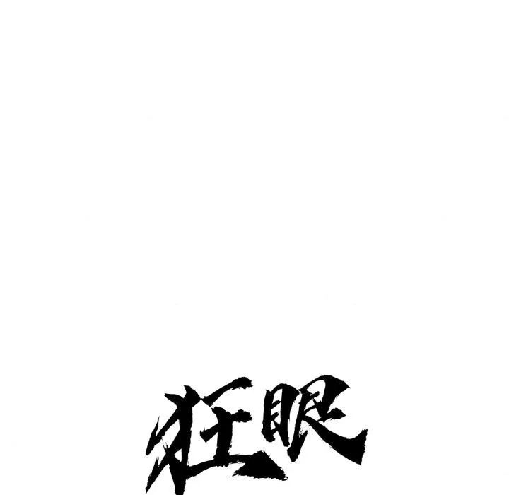 狂眼-第78話 - 图片 29