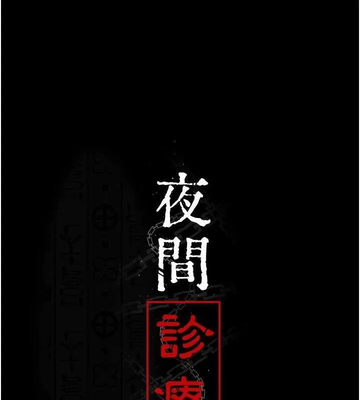 夜间诊疗室-第121話-被自己養的狗反咬一口 - 图片 21