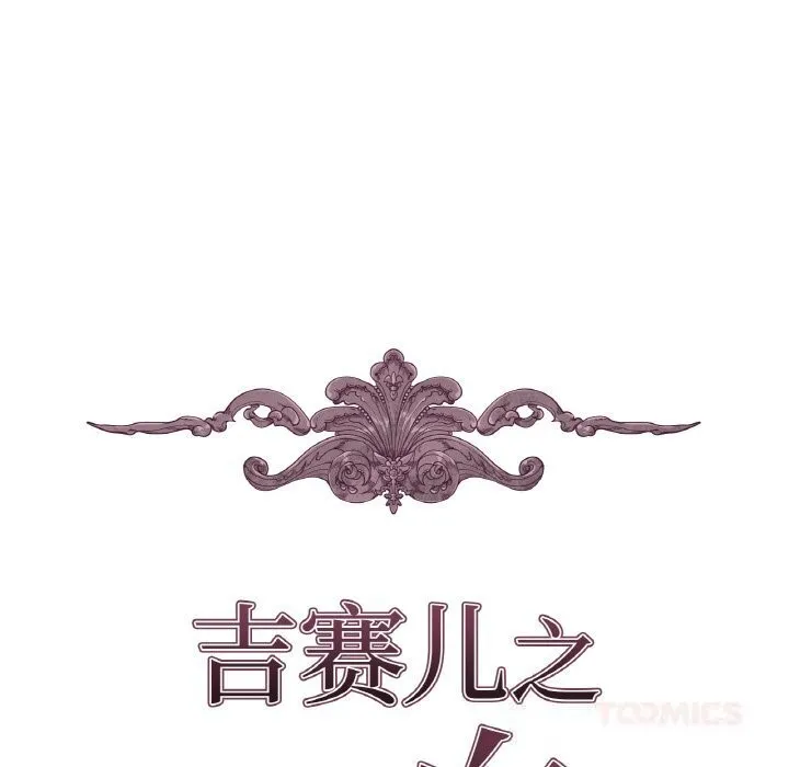 吉赛儿之血-第16話 - 图片 9