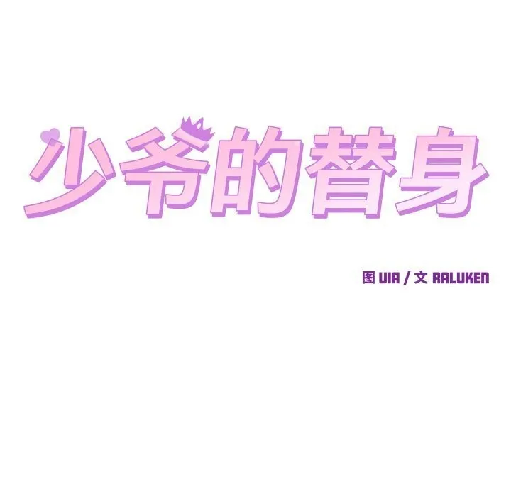 少爺的替身第17話