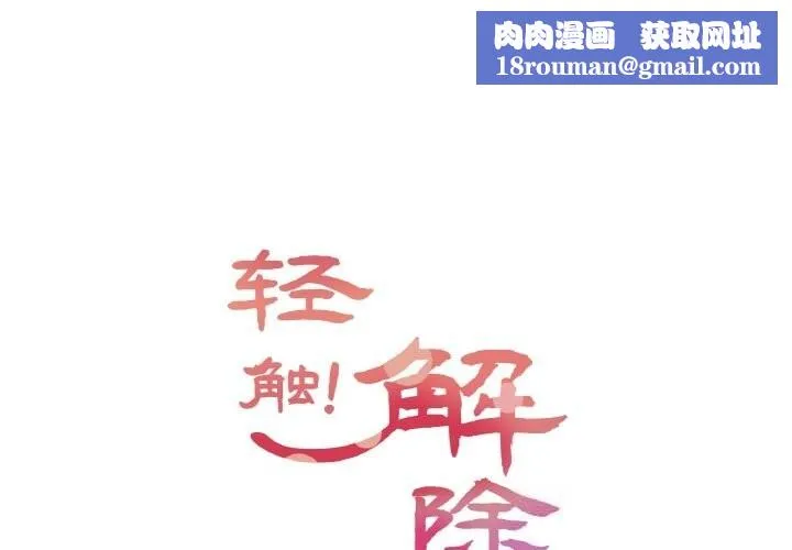 轻触!解除封印-第24話 - 图片 1