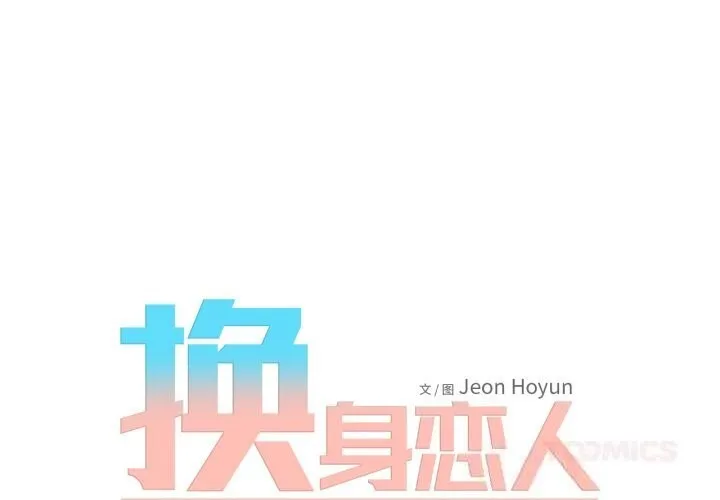 换身恋人-第11話 - 图片 2