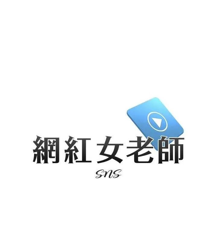 網紅女老師最終話-深陷名為歡愉的沼澤