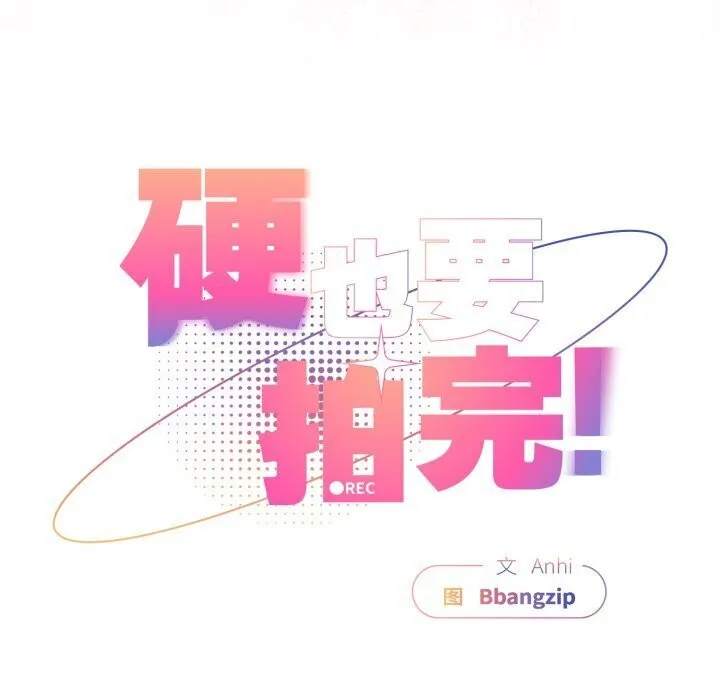硬也要拍完-第5話 - 图片 47