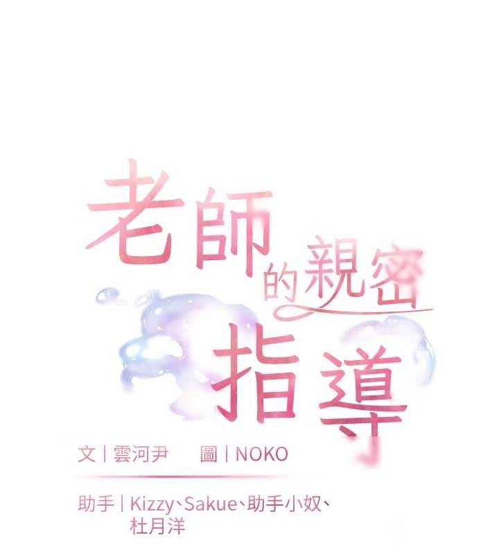 老师的亲密指导第64話-嚴師遇上新「男」題♥