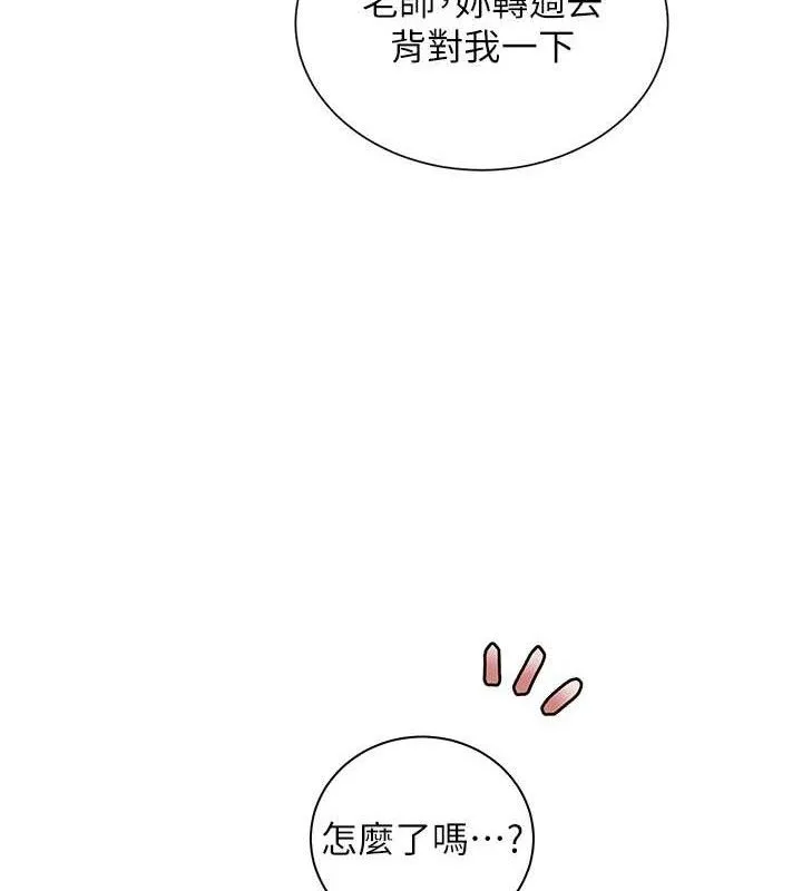 老师的亲密指导-第64話-嚴師遇上新「男」題♥ - 图片 151