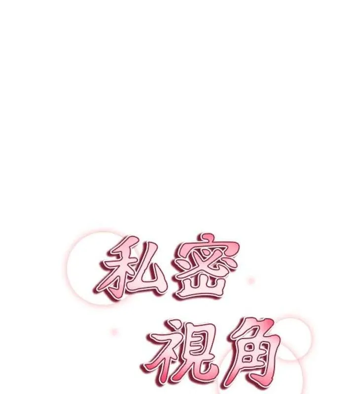 私密視角第47話-阿姨的熱情邀約