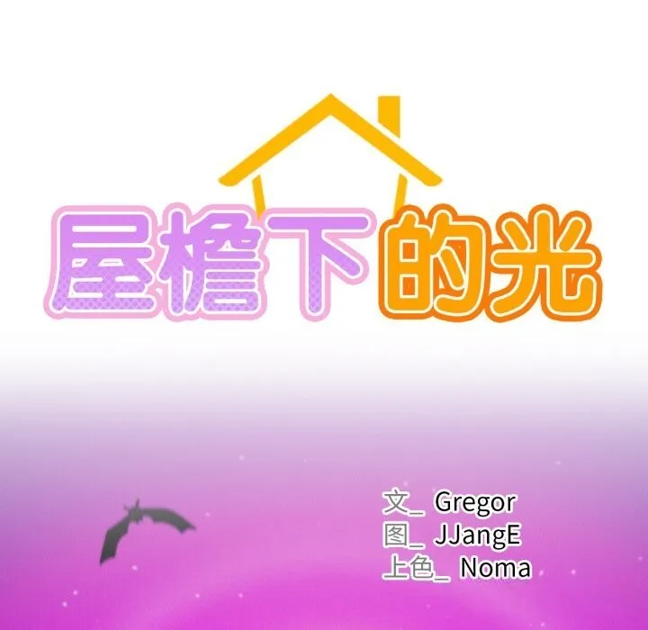 屋檐下的光-第90話 - 图片 33