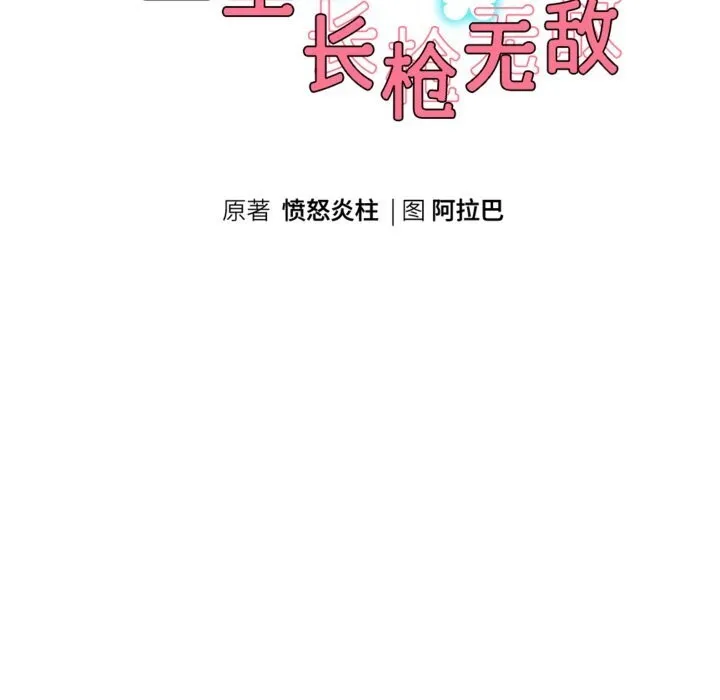 重生之长枪无敌-第71話 - 图片 19