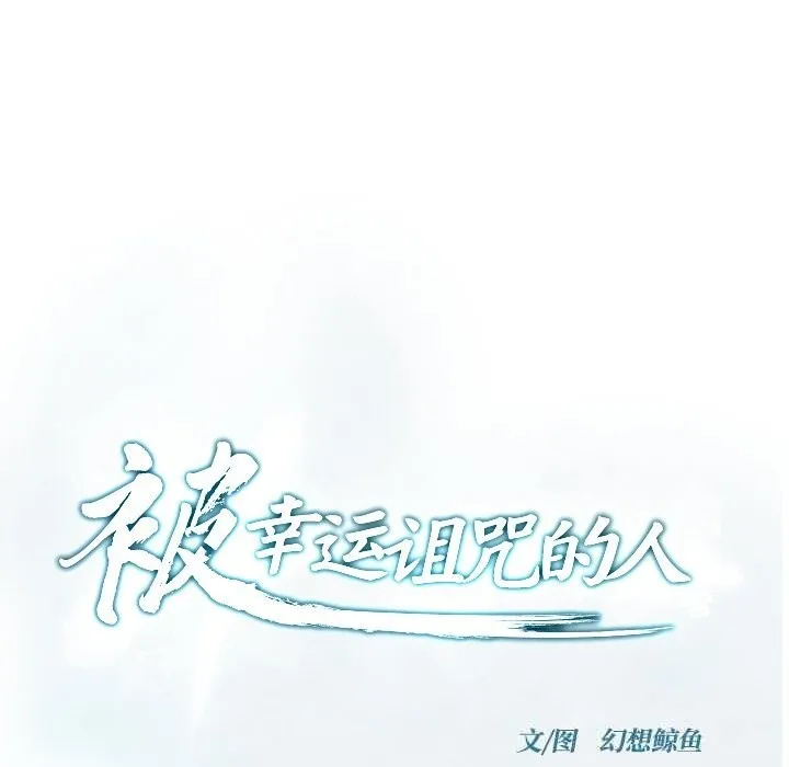 被幸运诅咒的人-第7話 - 图片 20