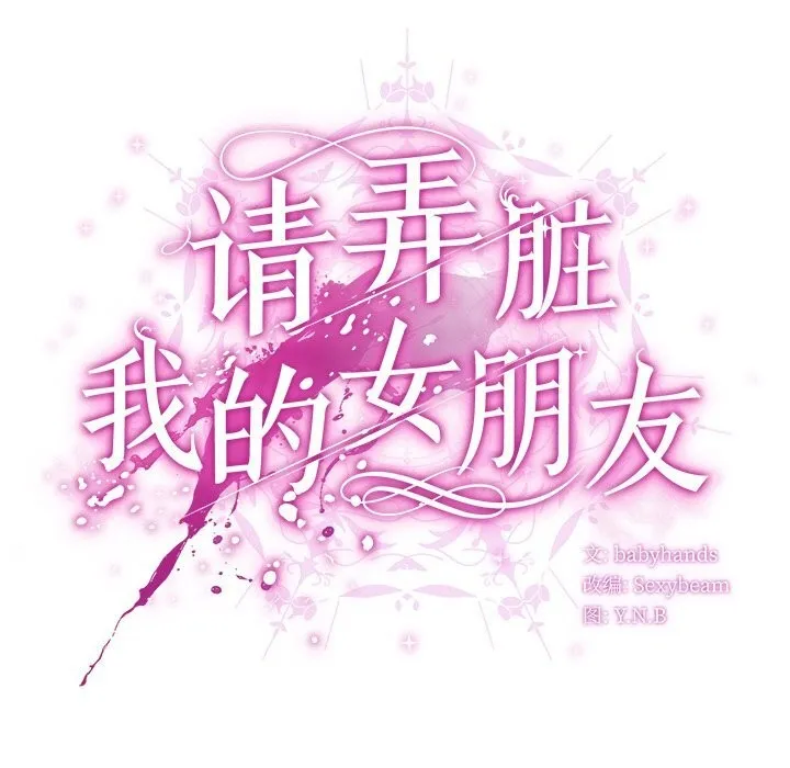 請弄臟我的女朋友第20話