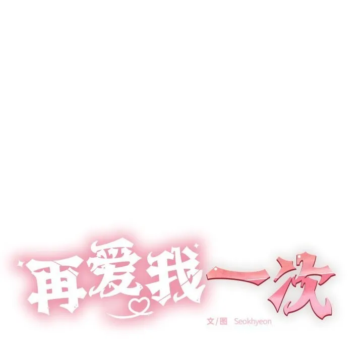 再愛我一次第34話