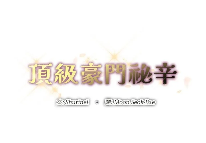 頂級豪門祕辛第15話