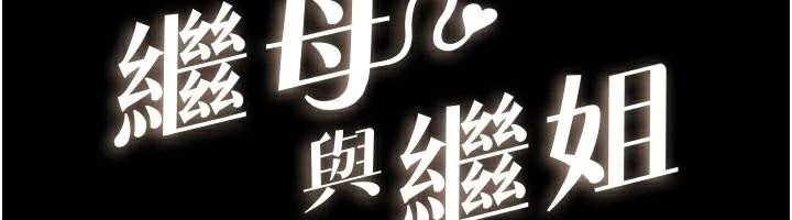 繼母與繼姐第87話-我想跟媽做「那檔事」